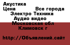 Акустика BBK Supreme Series › Цена ­ 3 999 - Все города Электро-Техника » Аудио-видео   . Московская обл.,Климовск г.